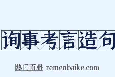 询事考言造句是什么意思的图片